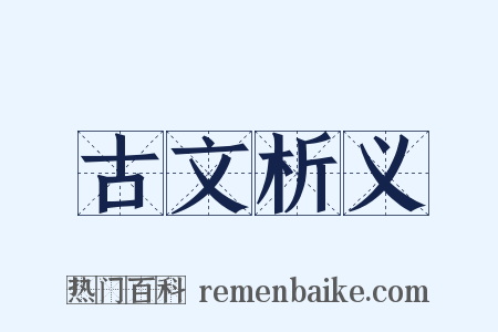 古文析义是什么意思的图片